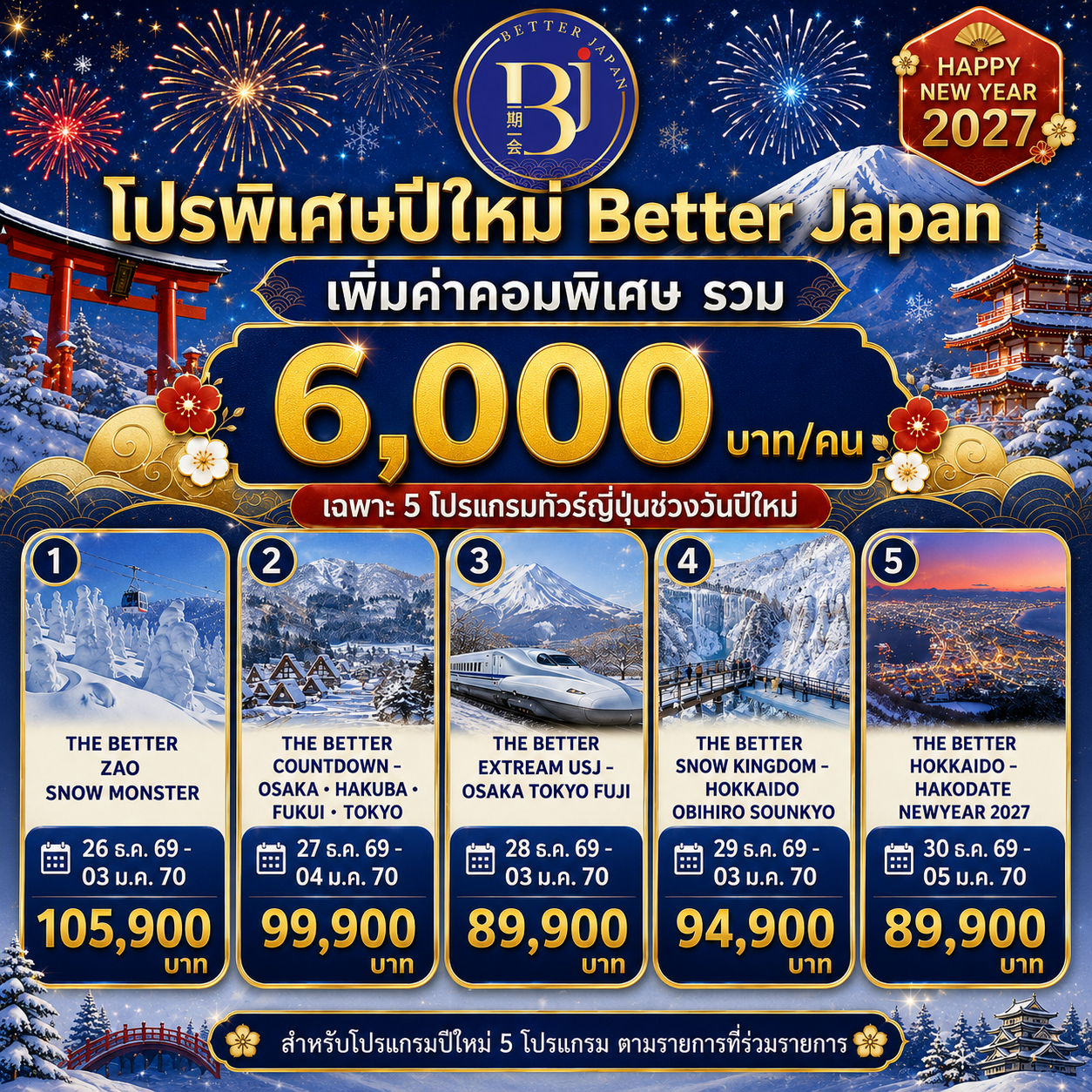 โปรพิเศษปีใหม่ Better Japan