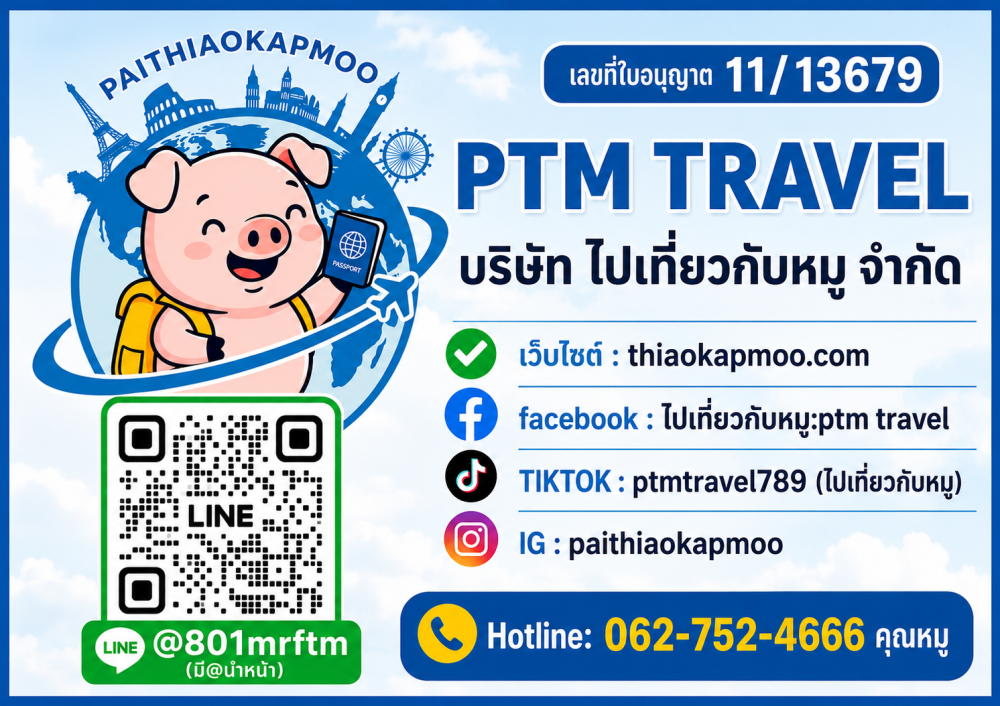 บริษัท ไปเที่ยวกับหมู จำกัด