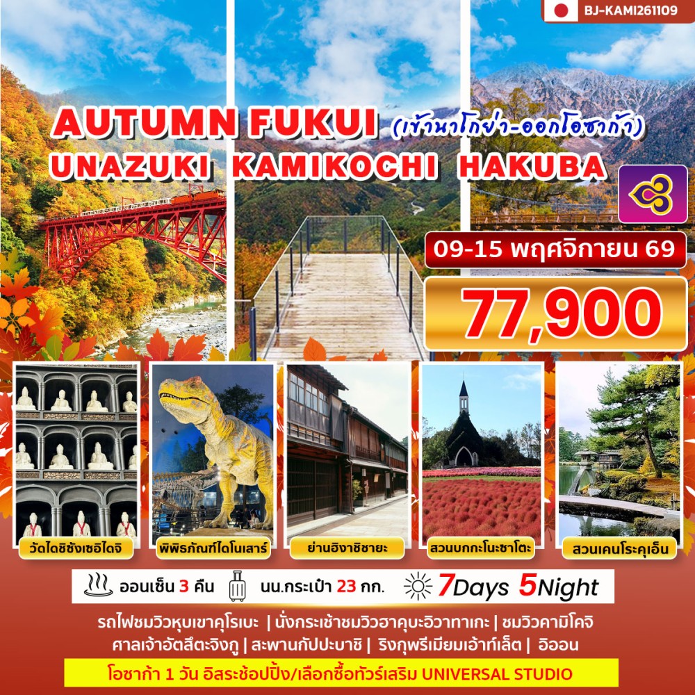 AUTUMN FUKUI UNAZUKI KAMIKOCHI HAKUBA