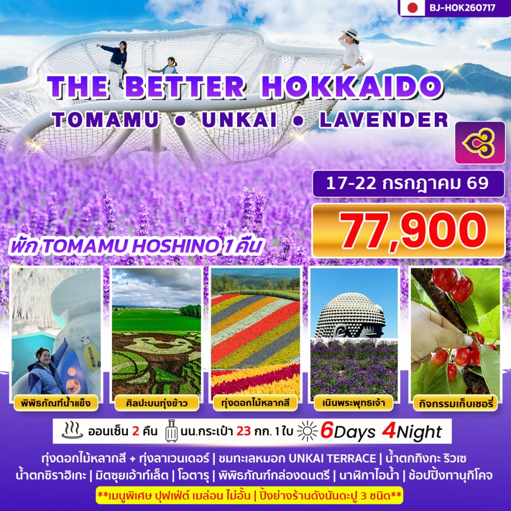 THE  BETTER  HOKKAIDO TOMAMU UNKAI LAVENDER