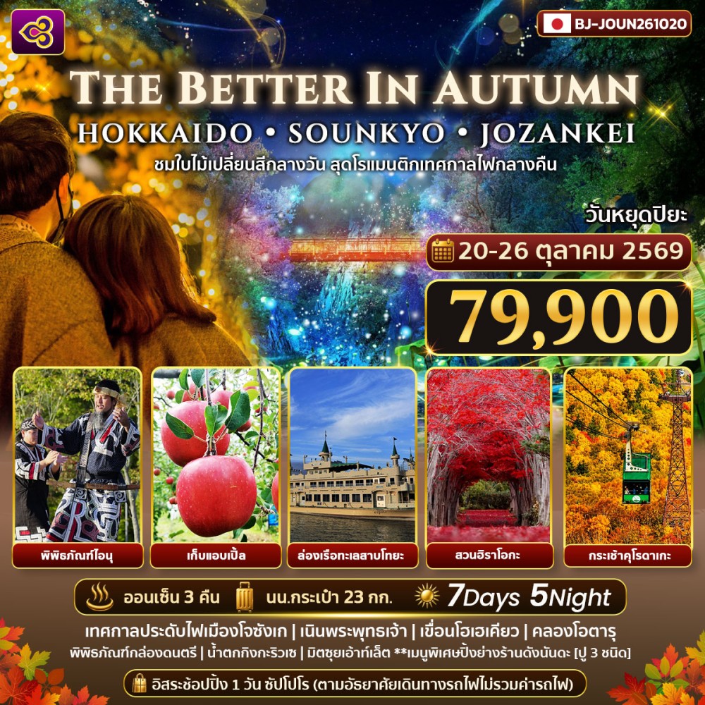 THE BETTER IN AUTUMN HOKKAIDO SOUNKYO JOZANKEI
