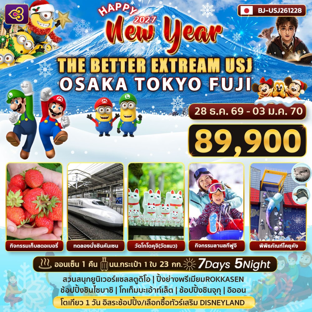 THE BETTER  EXTREAM USJ OSAKA TOKYO FUJI NEW YEAR