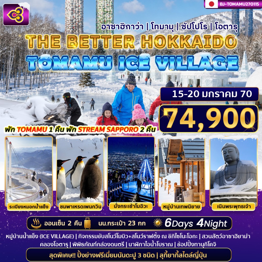 THE BETTER HOKKAIDO TOMAMU ICE VILLAGE