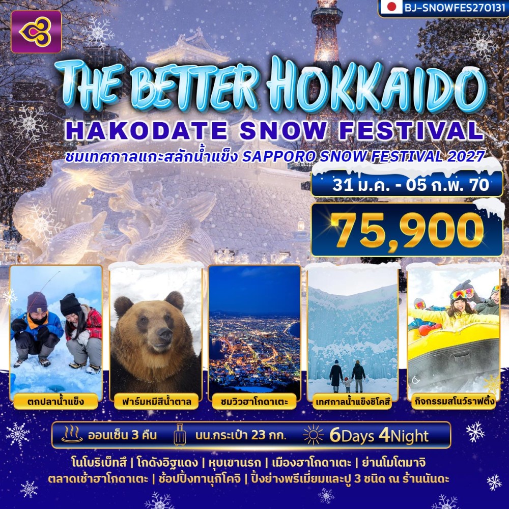 THE BETTER HOKKAIDO HAKODATE SNOW FESTIVAL 2027