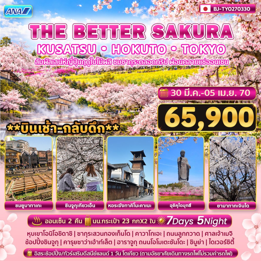 THE BETTER KUSATSU HOKUTO TOKYO SAKURA